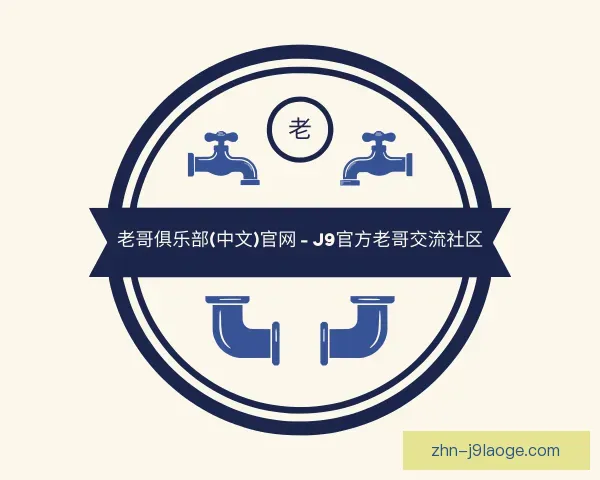 了解老哥俱乐部九游会