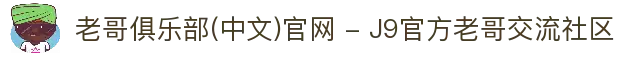 老哥俱乐部(中文)官网 - J9官方老哥交流社区